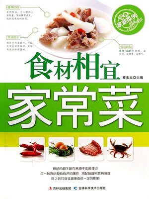 cover image of 食材相宜家常菜